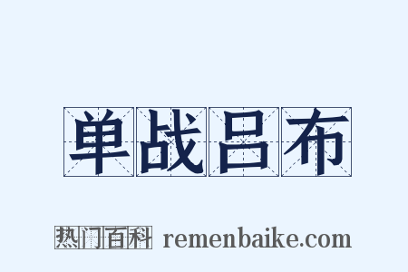 单战吕布是什么意思的图片
